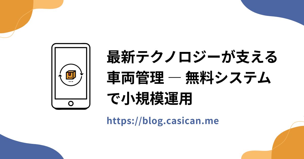 最新テクノロジーが支える車両管理 ― 無料システムで小規模運用